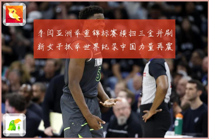 李闫亚洲举重锦标赛横扫三金并刷新女子抓举世界纪录中国力量再震成长观察-深度解析