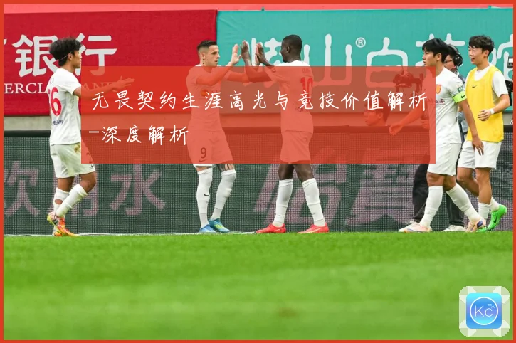 无畏契约生涯高光与竞技价值解析-深度解析