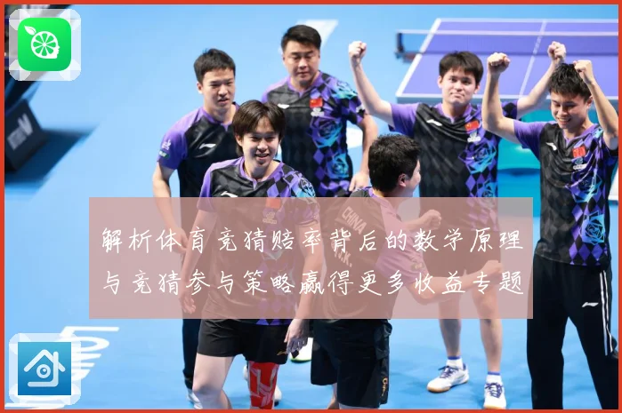 解析体育竞猜赔率背后的数学原理与竞猜参与策略赢得更多收益专题观察-深度解析