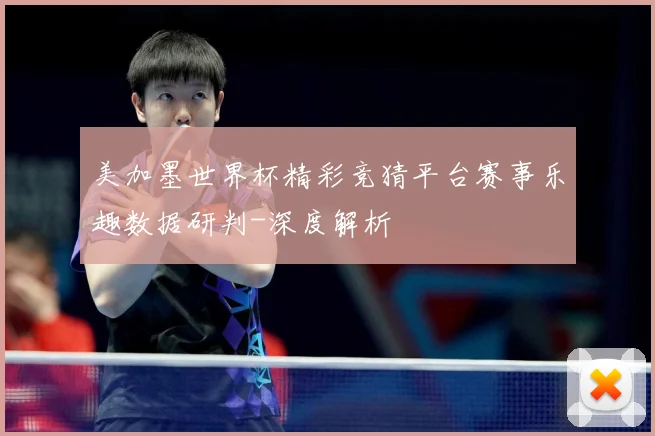 美加墨世界杯精彩竞猜平台赛事乐趣数据研判-深度解析