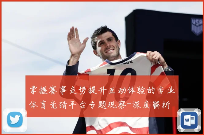 掌握赛事走势提升互动体验的专业体育竞猜平台专题观察-深度解析