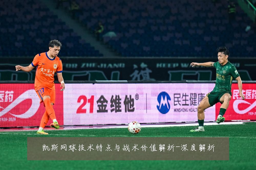 凯斯网球技术特点与战术价值解析-深度解析