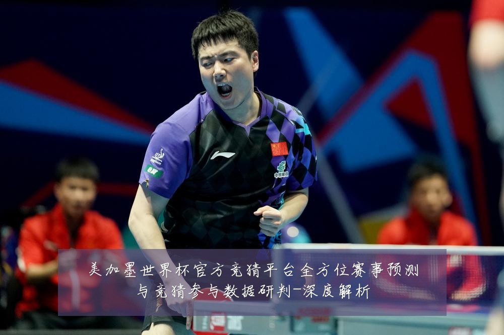 美加墨世界杯官方竞猜平台全方位赛事预测与竞猜参与数据研判-深度解析