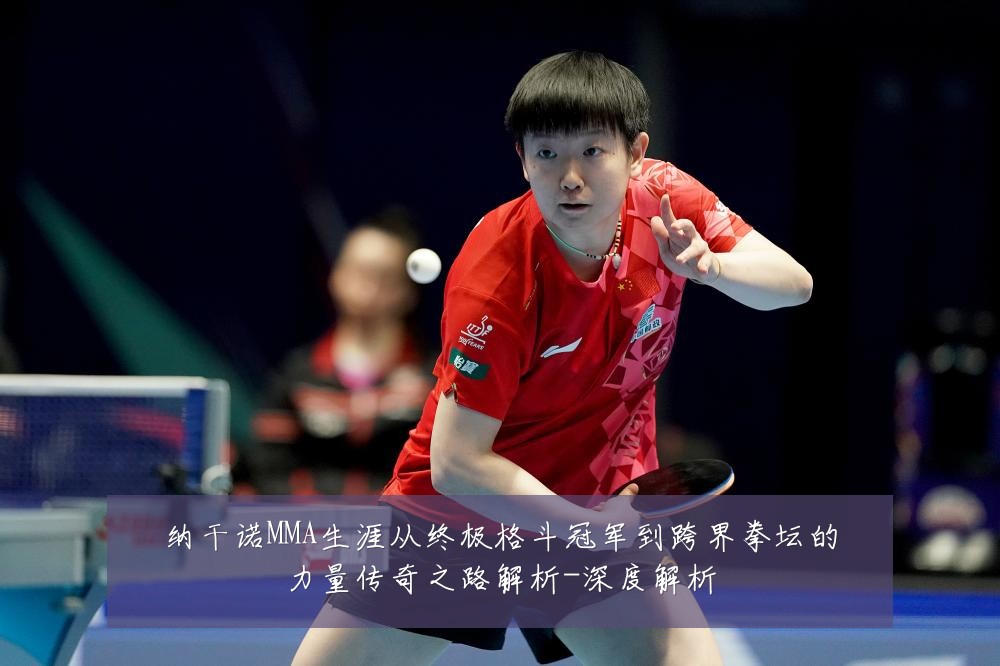 纳干诺MMA生涯从终极格斗冠军到跨界拳坛的力量传奇之路解析-深度解析