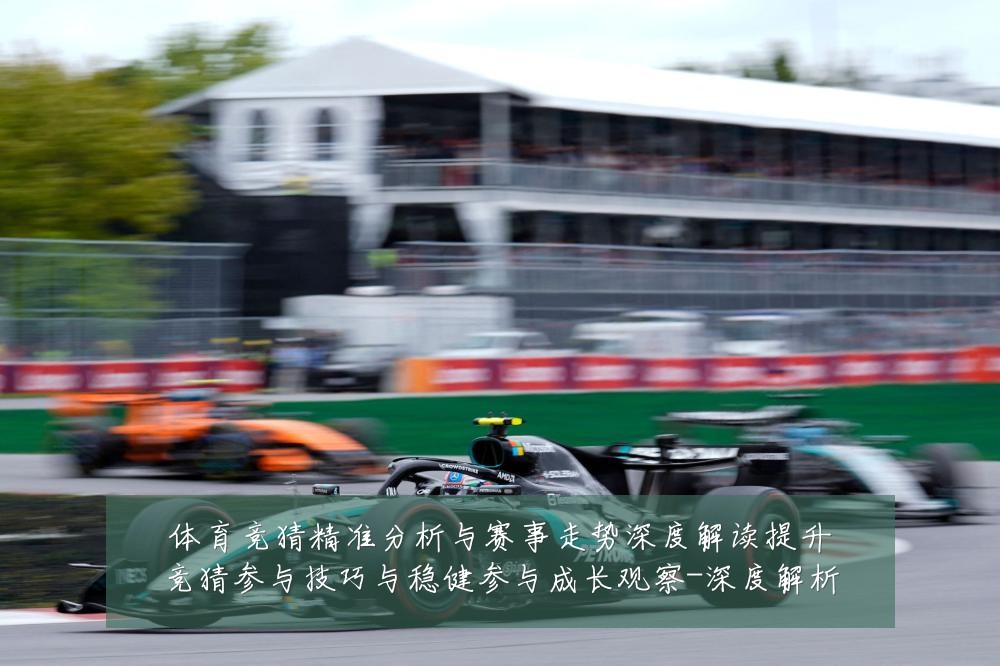 体育竞猜精准分析与赛事走势深度解读提升竞猜参与技巧与稳健参与成长观察-深度解析