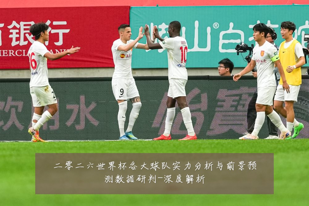 二零二六世界杯各大球队实力分析与前景预测数据研判-深度解析