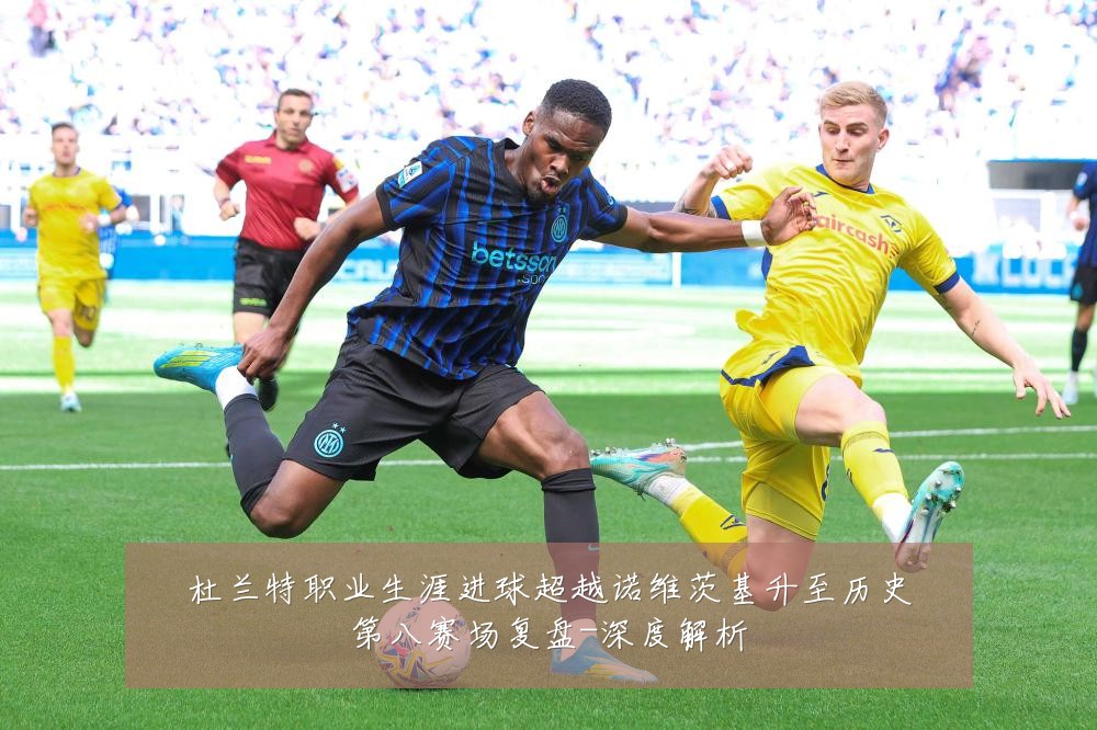 杜兰特职业生涯进球超越诺维茨基升至历史第八赛场复盘-深度解析