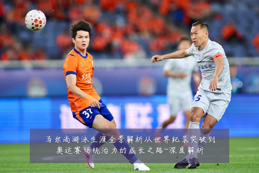 马尔尚游泳生涯全景解析从世界纪录突破到奥运赛场统治力的成长之路-深度解析