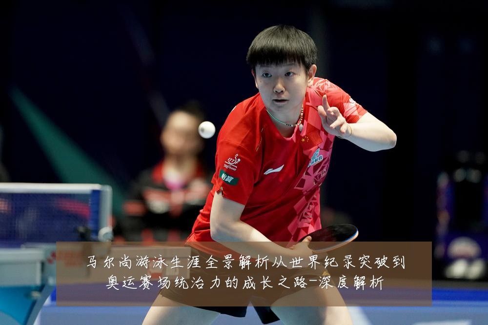 马尔尚游泳生涯全景解析从世界纪录突破到奥运赛场统治力的成长之路-深度解析