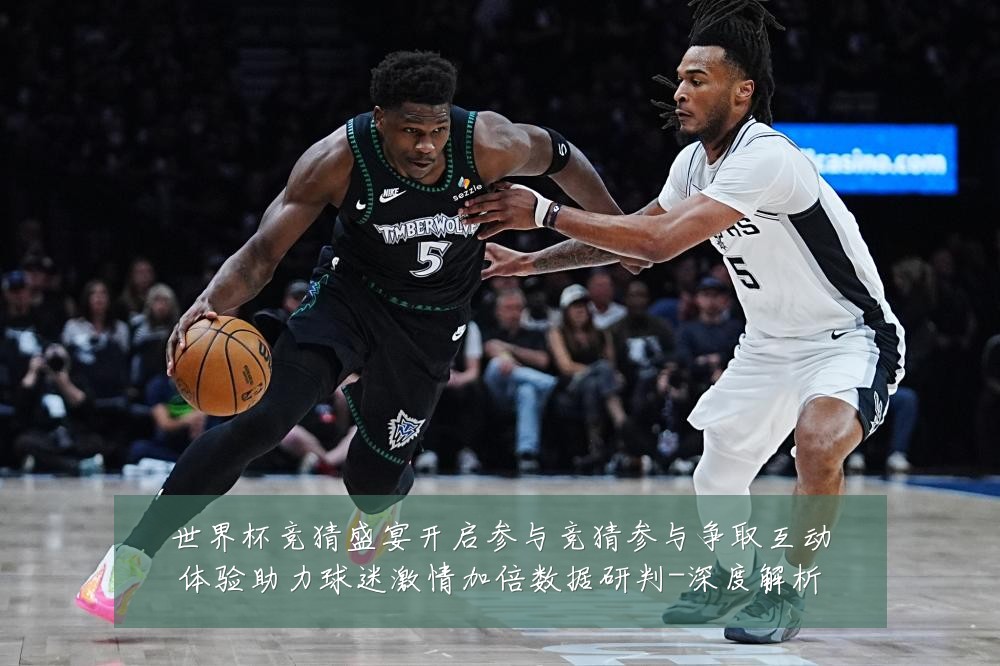 世界杯竞猜盛宴开启参与竞猜参与争取互动体验助力球迷激情加倍数据研判-深度解析
