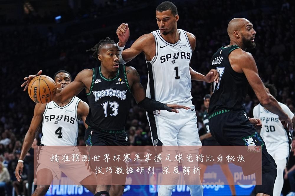 精准预测世界杯赛果掌握足球竞猜比分秘诀技巧数据研判-深度解析